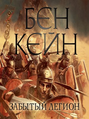 cover image of Забытый легион